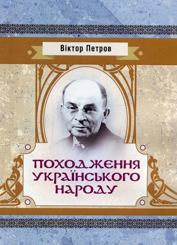 Origin of the Ukrainian people / Походження українського народу Виктор Петров 978-617-673-925-8-1