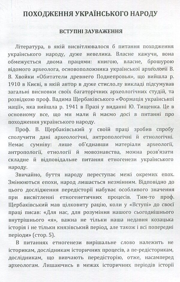 Origin of the Ukrainian people / Походження українського народу Виктор Петров 978-617-673-925-8-3