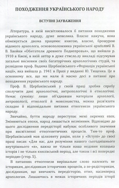 Origin of the Ukrainian people / Походження українського народу Виктор Петров 978-617-673-925-8-3