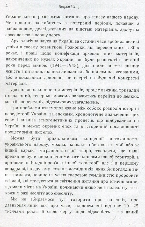 Origin of the Ukrainian people / Походження українського народу Виктор Петров 978-617-673-925-8-4