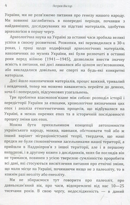 Origin of the Ukrainian people / Походження українського народу Виктор Петров 978-617-673-925-8-4