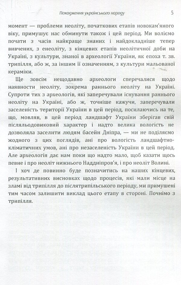Origin of the Ukrainian people / Походження українського народу Виктор Петров 978-617-673-925-8-5