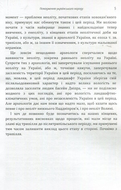 Origin of the Ukrainian people / Походження українського народу Виктор Петров 978-617-673-925-8-5