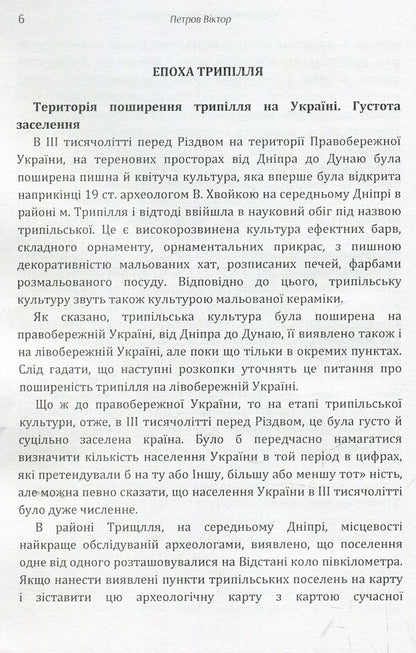 Origin of the Ukrainian people / Походження українського народу Виктор Петров 978-617-673-925-8-6