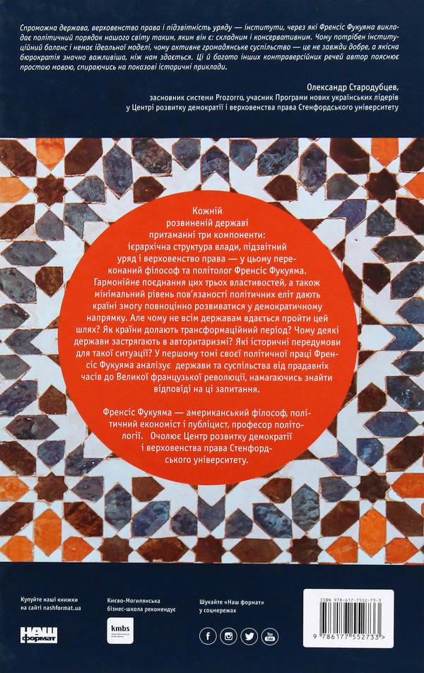 Origins of the political order. From ancient times to the French Revolution / Витоки політичного порядку. Від прадавніх часів до Французької революції Фрэнсис Фукуяма 978-617-7552-73-3-3