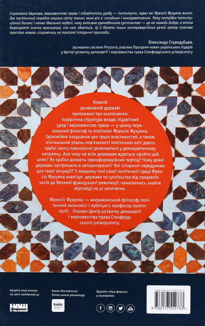 Origins of the political order. From ancient times to the French Revolution / Витоки політичного порядку. Від прадавніх часів до Французької революції Фрэнсис Фукуяма 978-617-7552-73-3-3
