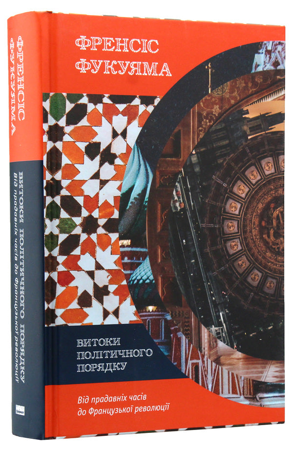 Origins of the political order. From ancient times to the French Revolution / Витоки політичного порядку. Від прадавніх часів до Французької революції Фрэнсис Фукуяма 978-617-7552-73-3-2