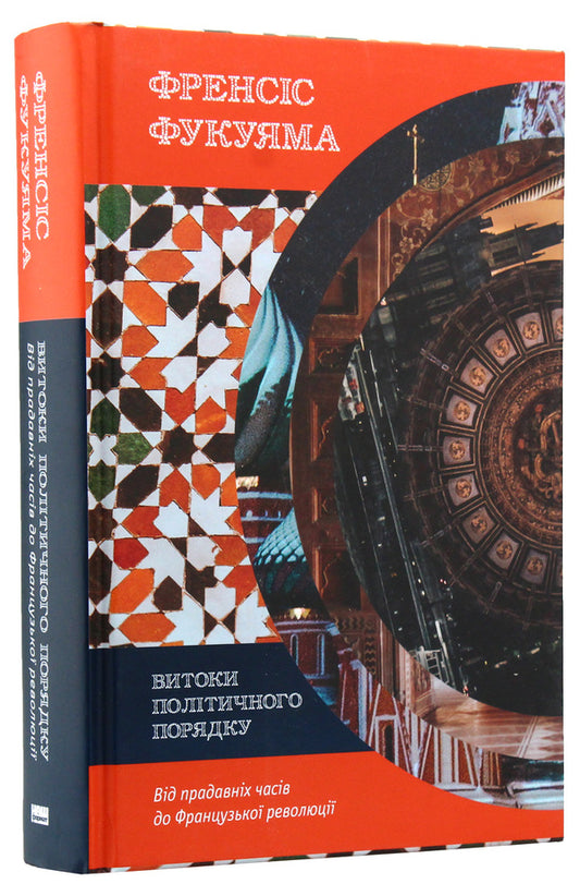 Origins of the political order. From ancient times to the French Revolution / Витоки політичного порядку. Від прадавніх часів до Французької революції Фрэнсис Фукуяма 978-617-7552-73-3-2