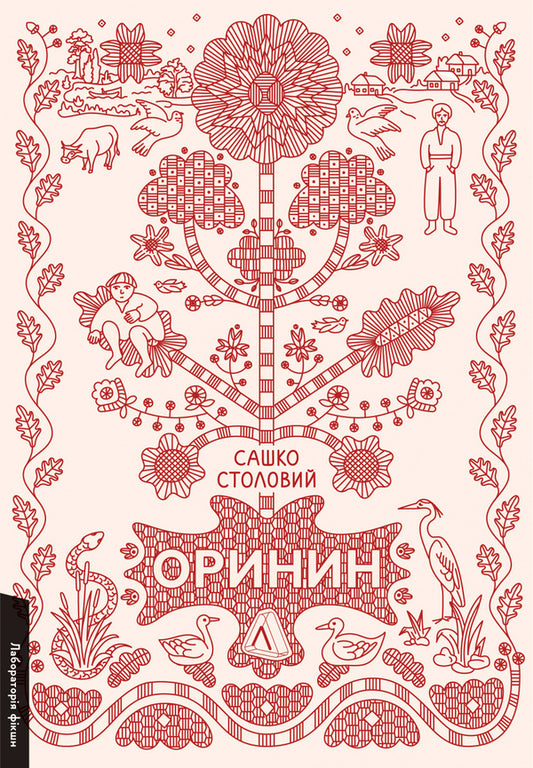 Orinin. A Novel About A Stout Man - Оринин. Роман про стелепного чоловка Sashko Stolovy - Сашко дальний 9786178367114-1