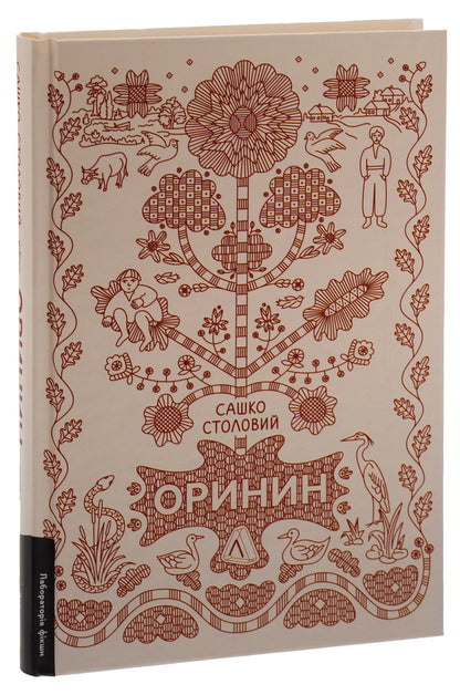 Orinin. A Novel About A Stout Man - Оринин. Роман про стелепного чоловка Sashko Stolovy - Сашко дальний 9786178367114-3