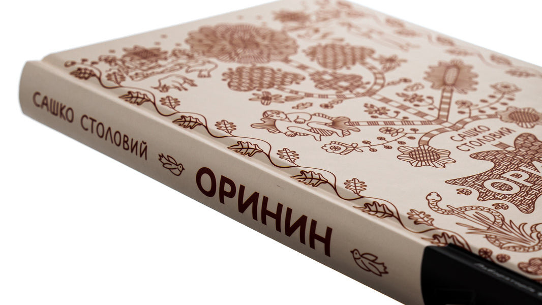 Orinin. A Novel About A Stout Man - Оринин. Роман про стелепного чоловка Sashko Stolovy - Сашко дальний 9786178367114-4