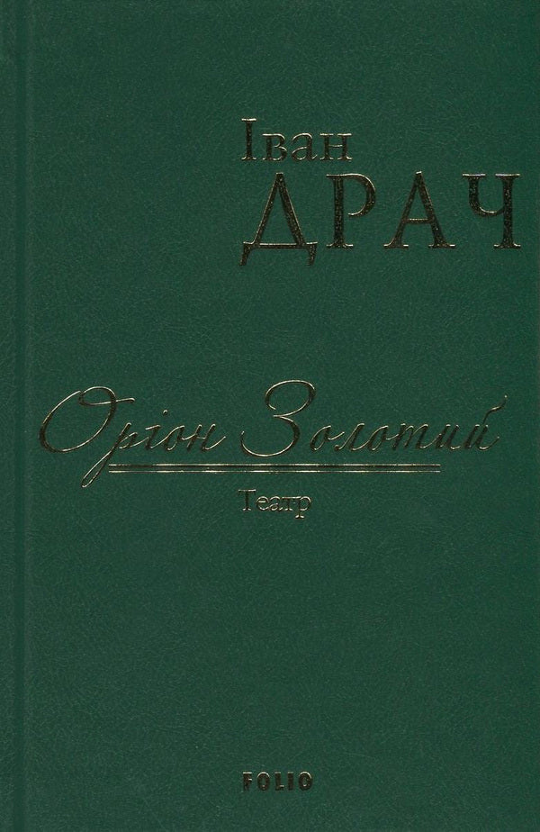 Orion Golden / Оріон Золотий Иван Драч 978-966-03-7603-8-1