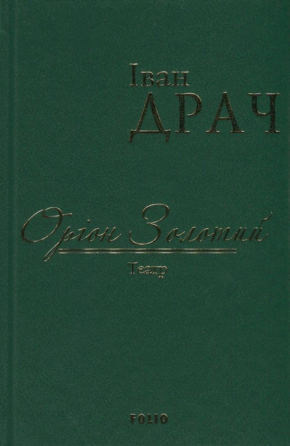 Orion Golden / Оріон Золотий Иван Драч 978-966-03-7603-8-1