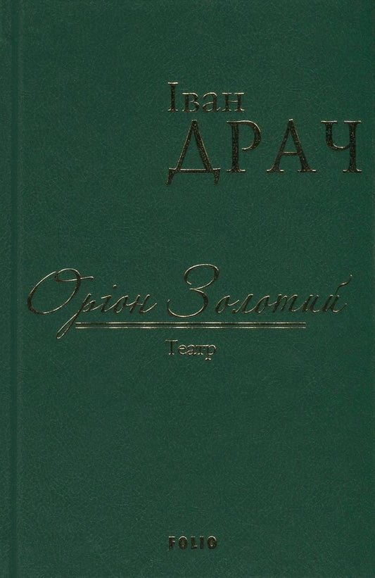 Orion Golden / Оріон Золотий Иван Драч 978-966-03-7603-8-1