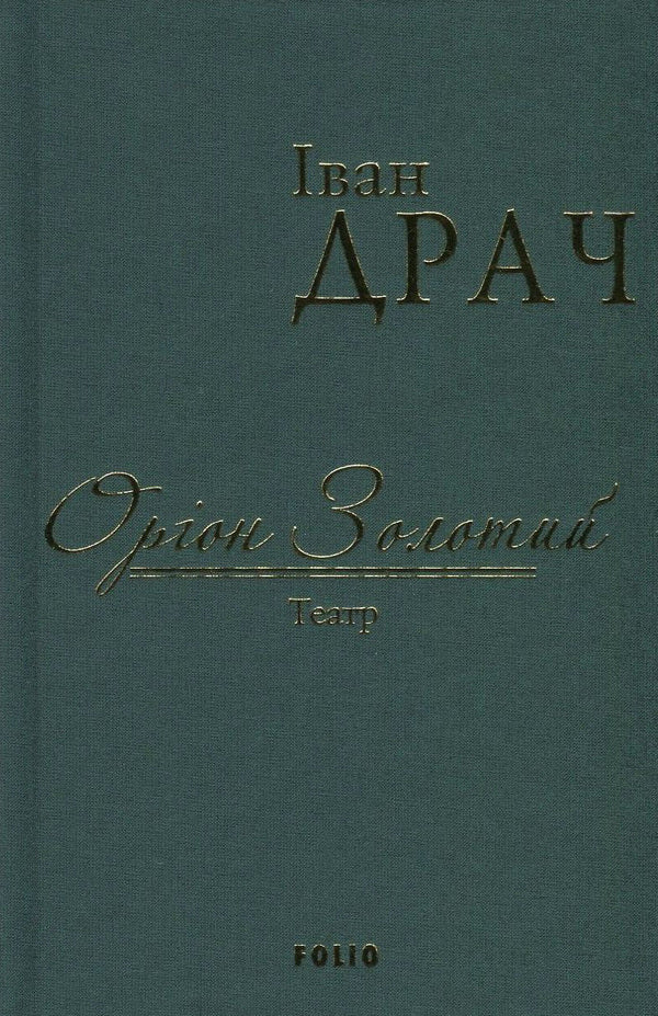 Orion Golden / Оріон Золотий Иван Драч 978-966-03-7698-4-1