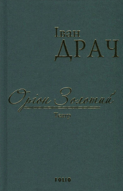Orion Golden / Оріон Золотий Иван Драч 978-966-03-7698-4-1