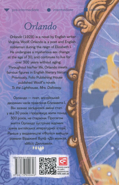 Orlando / Orlando Вирджиния Вулф 978-617-8550-64-6-2