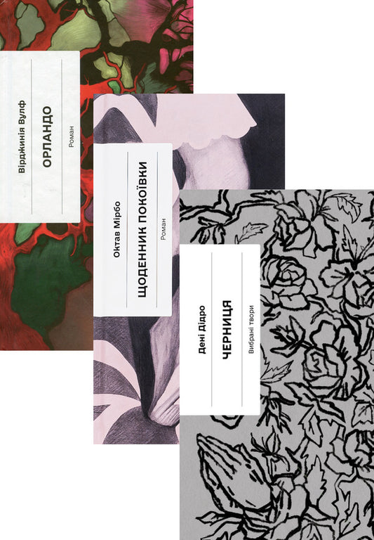 Orlando + The Maid's Diary + The Nun (3-Book Set) / Орландо + Щоденник покоївки + Черниця (комплект із 3-х книг) Virginia Woolf, Octave Mirbeau, Denis Diderot / Вірджинія Вулф, Октав Мірбо, Дені Дідро 9786175222584,9786175221662,9786175222676-1