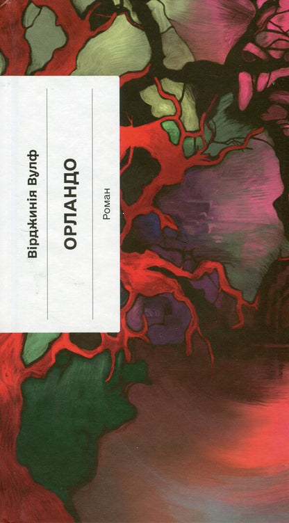 Orlando + The Maid's Diary + The Nun (3-Book Set) / Орландо + Щоденник покоївки + Черниця (комплект із 3-х книг) Virginia Woolf, Octave Mirbeau, Denis Diderot / Вірджинія Вулф, Октав Мірбо, Дені Дідро 9786175222584,9786175221662,9786175222676-2