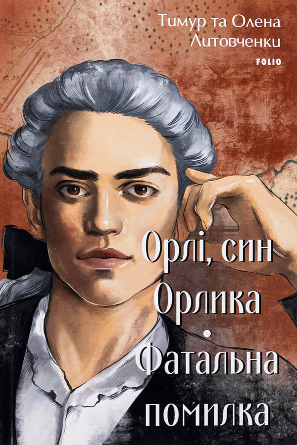 Orly, son of Orlyk. Fatal mistake / Орлі, син Орлика. Фатальна помилка Елена Литовченко, Тимур Литовченко 978-617-551-694-2-1