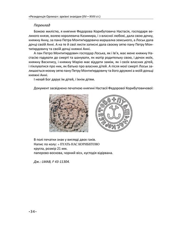 Orlyk Residence: Archival Finds XV-XVIII Centuries The History Of Ukraine Was Restored From The Archives Of Sweden, Lithuania, Poland, Turkey And Bulgaria As Part Of The Project Of The Ministry Of Foreign Affairs Of Ukraine - Резиденця Орлика: архвн знахдки XVXVIII ст  сторя Украни вдновлена з архвв Швец, Литви, Польщ, Туреччини Болгар в рамках прокту Мнстерства закордонних справ Украни Dmitry Virsky - Дмитро Врський 9786178747541-6