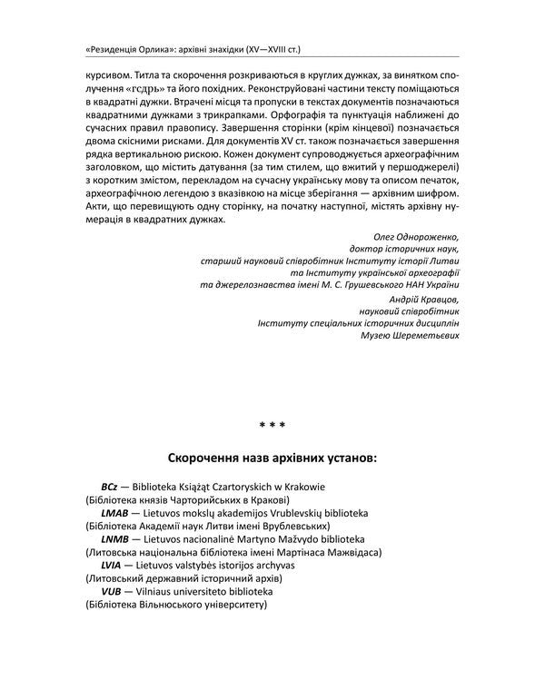 'Orlyk Residence': archival finds (XV-XVIII centuries). The history of Ukraine was restored from the archives of Sweden, Lithuania, Poland, Turkey and Bulgaria as part of the project of the Ministry of Foreign Affairs of Ukraine / «Резиденція Орлика»: архівні знахідки (XV—XVIII ст.). Історія України відновлена з архівів Швеції, Литви, Польщі, Туреччини і Болгарії в рамках проєкту Міністерства закордонних справ України Дмитрий Вирский 978-617-8747-54-1-6