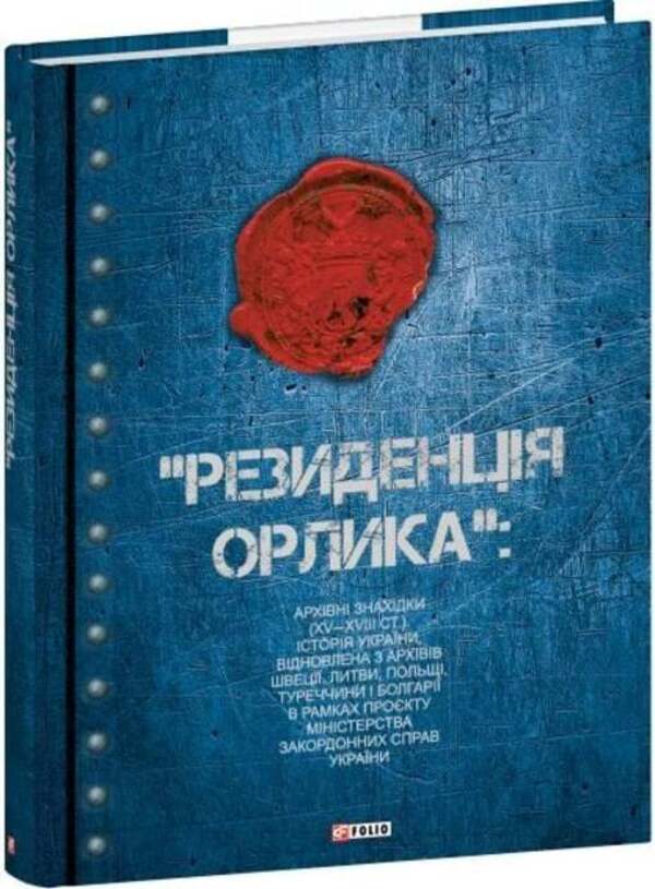'Orlyk Residence': archival finds (XV-XVIII centuries). The history of Ukraine was restored from the archives of Sweden, Lithuania, Poland, Turkey and Bulgaria as part of the project of the Ministry of Foreign Affairs of Ukraine / «Резиденція Орлика»: архівні знахідки (XV—XVIII ст.). Історія України відновлена з архівів Швеції, Литви, Польщі, Туреччини і Болгарії в рамках проєкту Міністерства закордонних справ України Дмитрий Вирский 978-617-8747-54-1-2