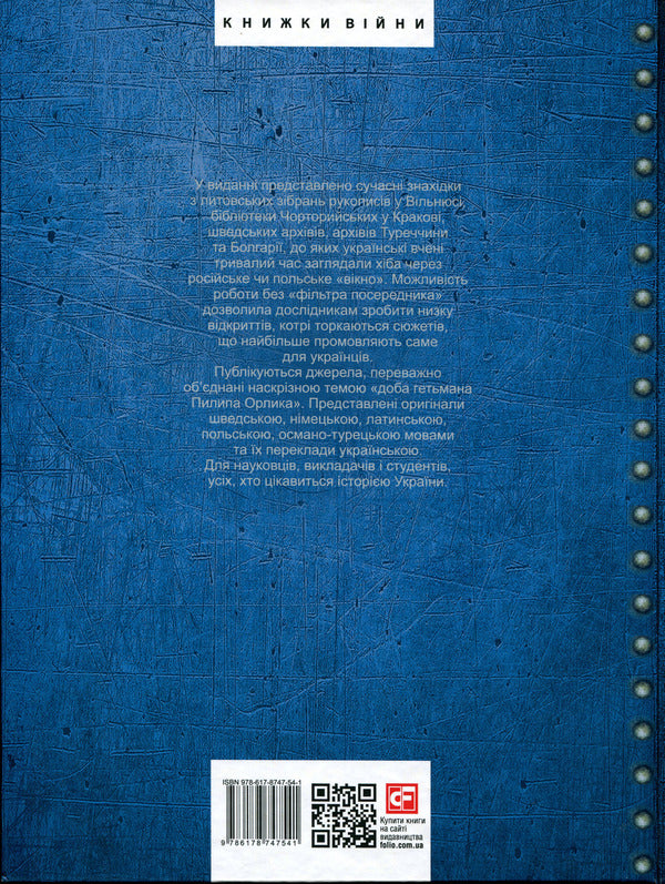 'Orlyk Residence': archival finds (XV-XVIII centuries). The history of Ukraine was restored from the archives of Sweden, Lithuania, Poland, Turkey and Bulgaria as part of the project of the Ministry of Foreign Affairs of Ukraine / «Резиденція Орлика»: архівні знахідки (XV—XVIII ст.). Історія України відновлена з архівів Швеції, Литви, Польщі, Туреччини і Болгарії в рамках проєкту Міністерства закордонних справ України Дмитрий Вирский 978-617-8747-54-1-3