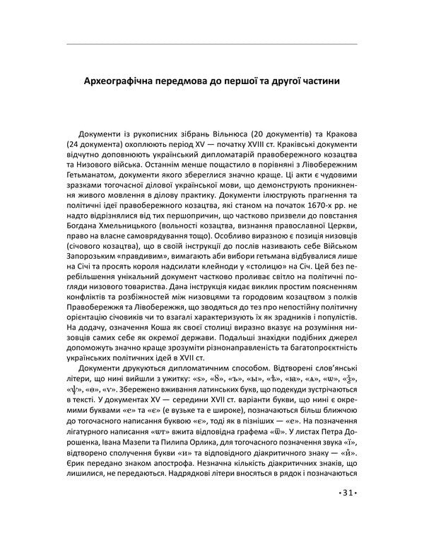 'Orlyk Residence': archival finds (XV-XVIII centuries). The history of Ukraine was restored from the archives of Sweden, Lithuania, Poland, Turkey and Bulgaria as part of the project of the Ministry of Foreign Affairs of Ukraine / «Резиденція Орлика»: архівні знахідки (XV—XVIII ст.). Історія України відновлена з архівів Швеції, Литви, Польщі, Туреччини і Болгарії в рамках проєкту Міністерства закордонних справ України Дмитрий Вирский 978-617-8747-54-1-5