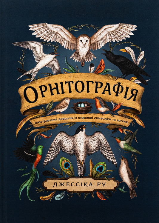 Ornithography. An Illustrated Guide to Bird Symbolism and Legends / Орнітографія. Ілюстрований довідник із пташиної символіки та легенд Джессика Ру 9786178025960-1