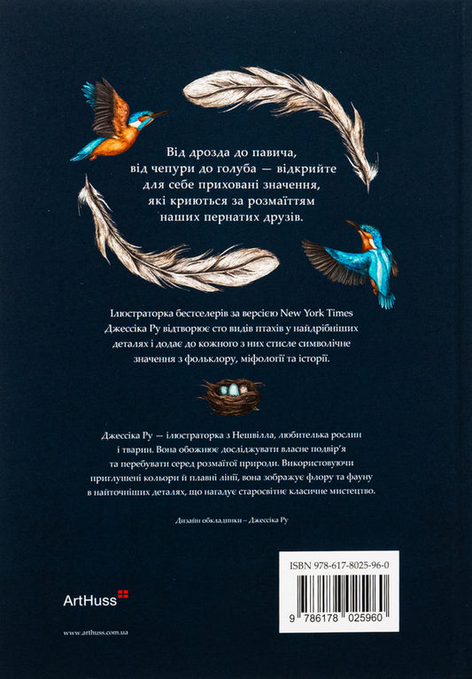 Ornithography. An Illustrated Guide to Bird Symbolism and Legends / Орнітографія. Ілюстрований довідник із пташиної символіки та легенд Джессика Ру 9786178025960-2