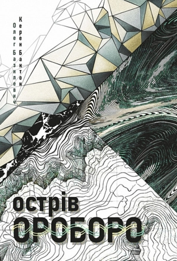 Oroboro Island - Острв Ороборо Oleh Bazylevych, Keren Buckton - Олег Базилевич, Керен Бактон 9789661092975-1