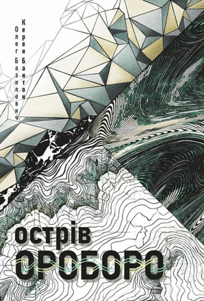 Oroboro Island - Острв Ороборо Oleh Bazylevych, Keren Buckton - Олег Базилевич, Керен Бактон 9789661092975-1