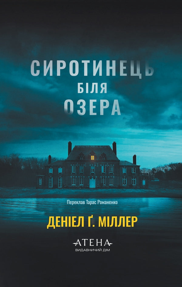 Orphanage Near The Lake - Сиротинець бля озера Daniel G Miller - Денел Г Мллер 9786178693732-1