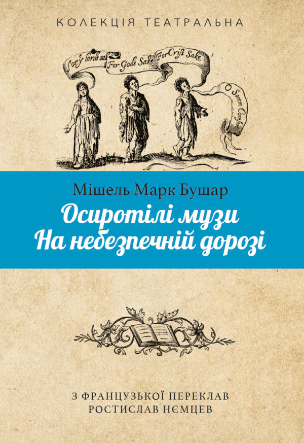 Orphaned Music. On A Dangerous Road / Осиротілі музи. На небезпечній дорозі Michel Mark Bushar / Мішель Марк Бушар 9786175530665-1