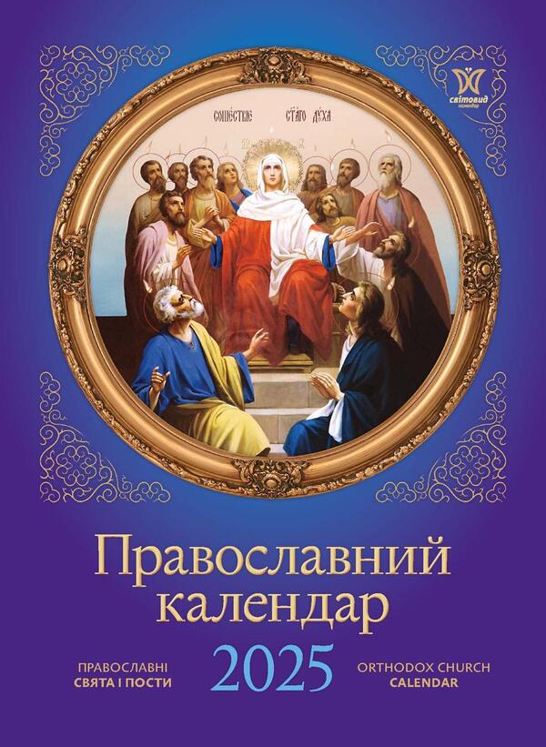 Orthodox Calendar 2025 / Православний календар 2025 / Author not specified 9771995875829-1