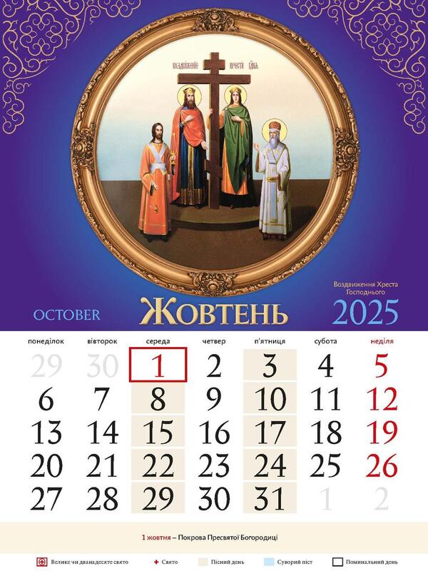 Orthodox Calendar 2025 / Православний календар 2025 / Author not specified 9771995875829-2