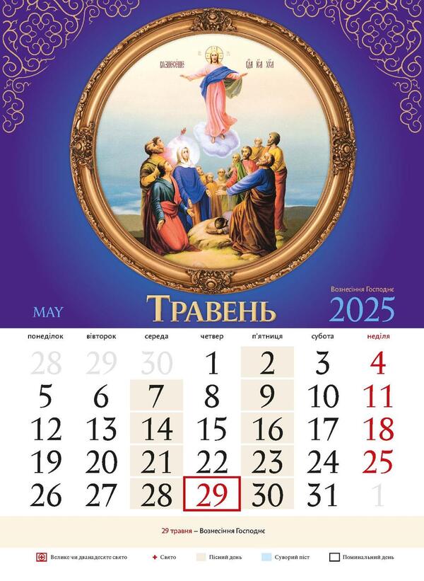 Orthodox Calendar 2025 / Православний календар 2025 / Author not specified 9771995875829-5
