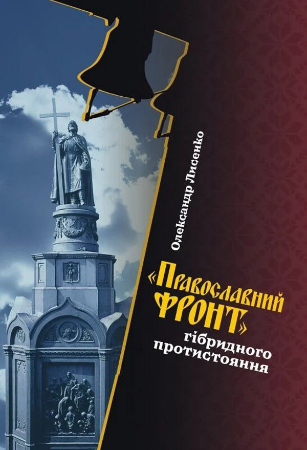 'Orthodox Front' Of Hybrid Opposition / «Православний фронт» гібридного протистояння Alexander Lysenko / Олександр Лисенко 9786178467241-1