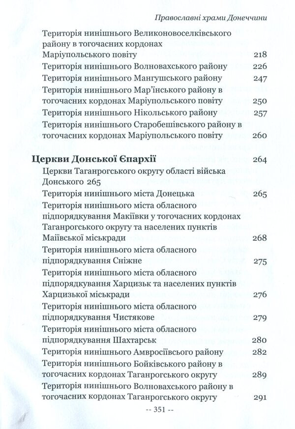 Orthodox churches of Donetsk region / Православні храми Донеччини Илья Луковенко 978-966-02-9553-7-5