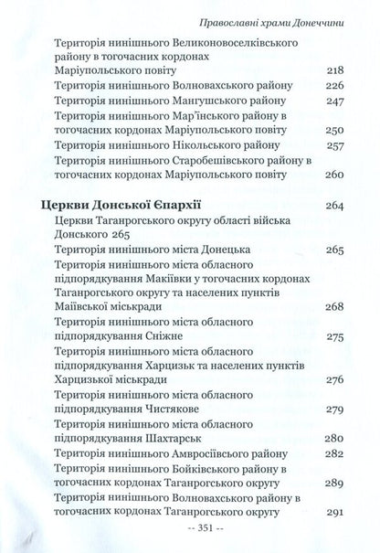 Orthodox churches of Donetsk region / Православні храми Донеччини Илья Луковенко 978-966-02-9553-7-5