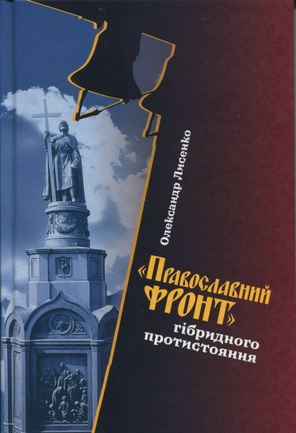 'Orthodox front' of hybrid opposition / «Православний фронт» гібридного протистояння Александр Лысенко 9786178467241-1