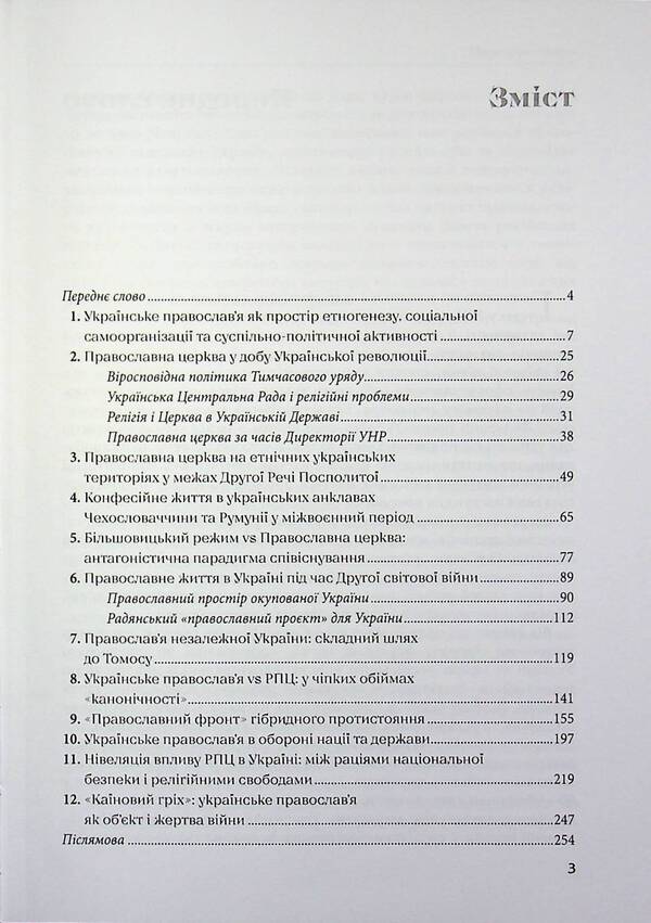 'Orthodox front' of hybrid opposition / «Православний фронт» гібридного протистояння Александр Лысенко 9786178467241-3