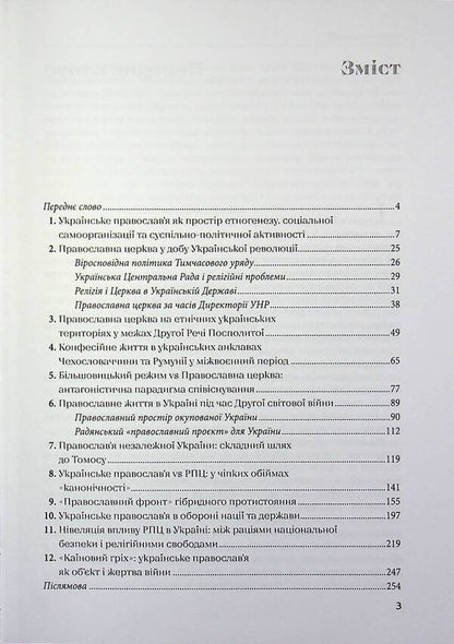 'Orthodox front' of hybrid opposition / «Православний фронт» гібридного протистояння Александр Лысенко 9786178467241-3