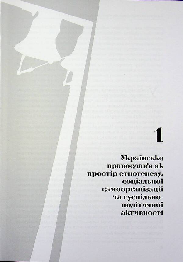 'Orthodox front' of hybrid opposition / «Православний фронт» гібридного протистояння Александр Лысенко 9786178467241-4