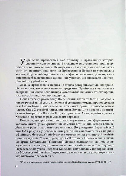 'Orthodox front' of hybrid opposition / «Православний фронт» гібридного протистояння Александр Лысенко 9786178467241-5