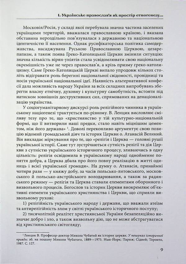 'Orthodox front' of hybrid opposition / «Православний фронт» гібридного протистояння Александр Лысенко 9786178467241-6