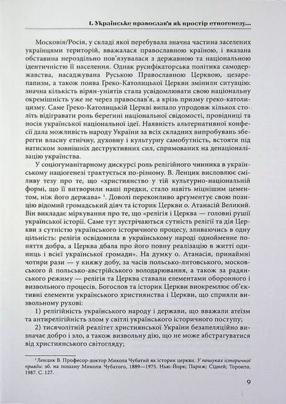 'Orthodox front' of hybrid opposition / «Православний фронт» гібридного протистояння Александр Лысенко 9786178467241-6