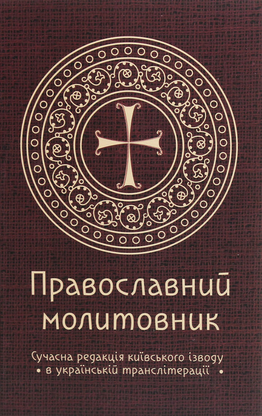 Orthodox prayer book / Православний молитовник Андрей Пономаренко 9789669784131-1