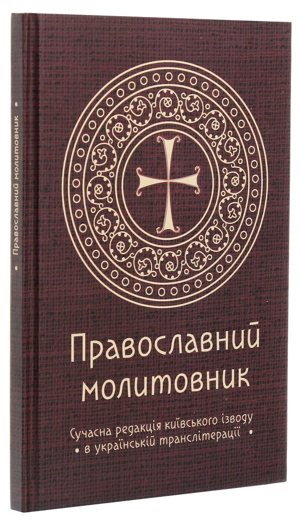 Orthodox prayer book / Православний молитовник Андрей Пономаренко 9789669784131-3